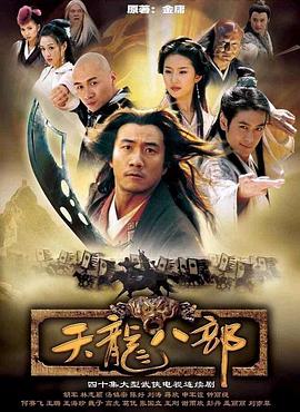 天龙八部2003[电影解说]海报