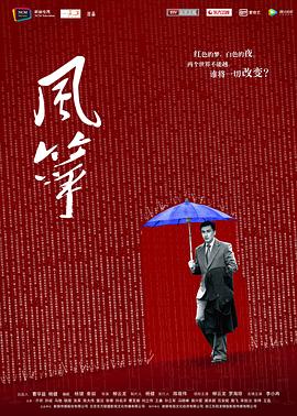 风筝2017[电影解说]海报