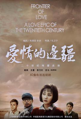 爱情的边疆[电影解说]海报