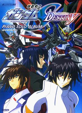 机动战士高达SEED DESTINY[电影解说]海报