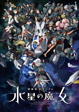 机动战士高达 水星的魔女第二季[电影解说]海报