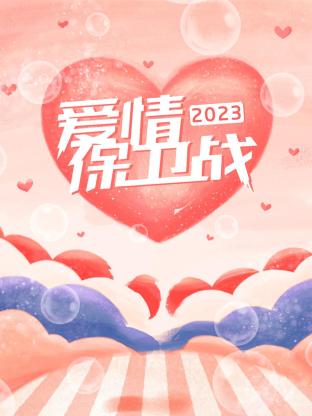 爱情保卫战2023海报