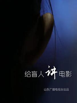 给盲人讲电影海报
