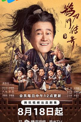 鹊刀门传奇[电影解说]海报