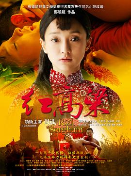 红高粱2014[电影解说]海报