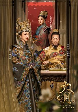 大明风华[电影解说]海报