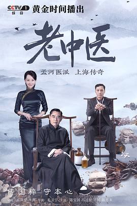 老中医[电影解说]海报