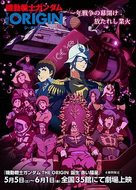 机动战士高达 THE ORIGIN Ⅵ 赤色彗星诞生[电影解说]海报