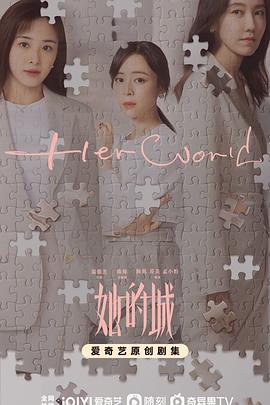 她的城[电影解说]海报