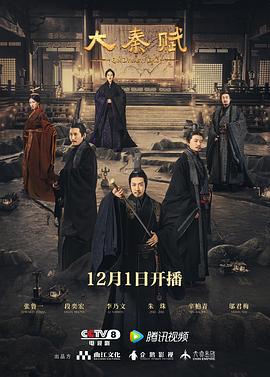 大秦赋[电影解说]海报
