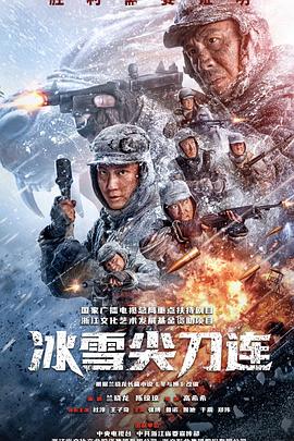 冰雪尖刀连[电影解说]海报