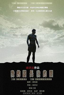 我的团长我的团[电影解说]海报