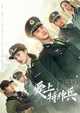 爱上特种兵[电影解说]海报