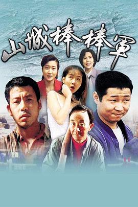 山城棒棒军[电影解说]海报