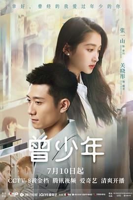 曾少年[电影解说]海报