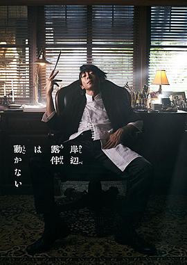 岸边露伴一动不动真人版[电影解说]海报