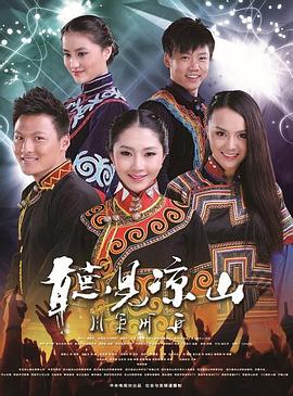 听见凉山[电影解说]海报