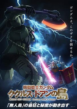 机动战士高达 库库鲁斯·多安的岛[电影解说]海报