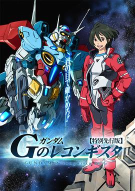 高达 G之复国运动[电影解说]海报