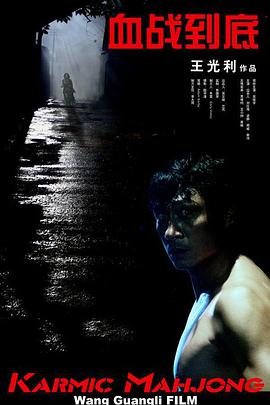 血战到底2006海报