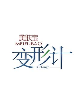 变形计 第十二季海报