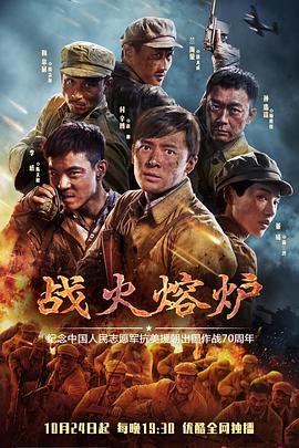 战火熔炉[电影解说]海报