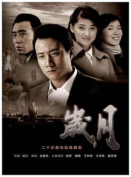 岁月2010[电影解说]海报