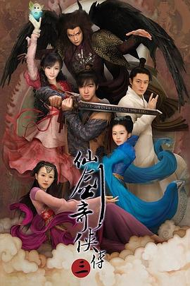 仙剑奇侠传三[电影解说]海报