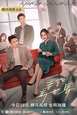 妻子的新世界[电影解说]海报