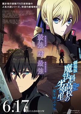 魔法科高校的劣等生 呼唤星辰的少女[电影解说]海报