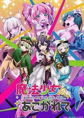 梦想成为魔法少女[电影解说]海报