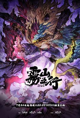 雾山五行·犀川幻紫林[电影解说]海报
