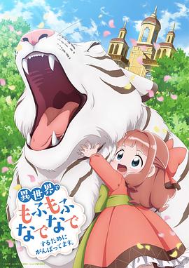 为了在异世界也能抚摸毛茸茸而努力。[电影解说]海报