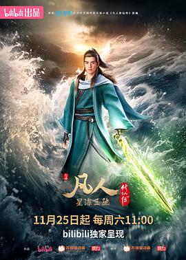 凡人修仙传：星海飞驰篇[电影解说]海报