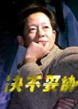 决不妥协海报