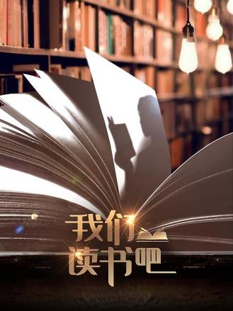 我们读书吧海报