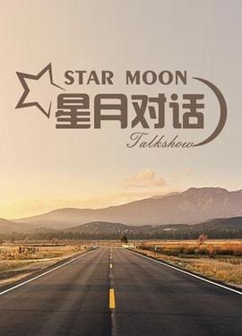 星月对话2023海报