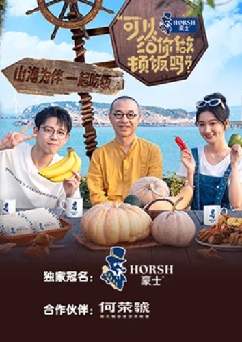 可以给你做顿饭吗第二季海报