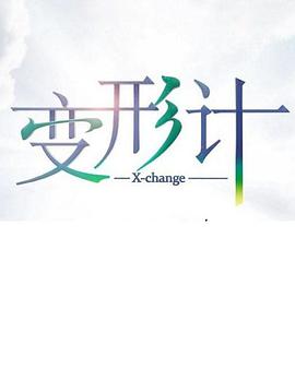 变形计 第十七季海报