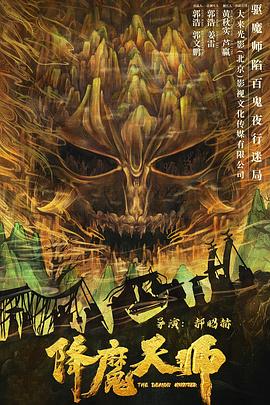 降魔天师[电影解说]海报