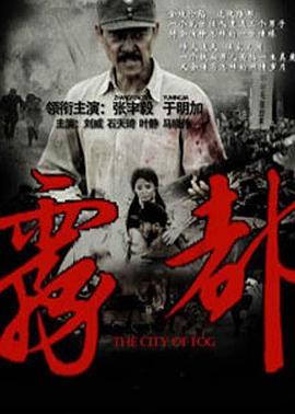 雾都2012[电影解说]海报