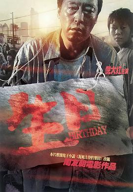 生日2009[电影解说]海报