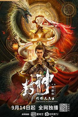 封神·托塔天王[电影解说]海报