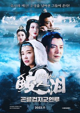 昆仑劫之鲛人泪[电影解说]海报