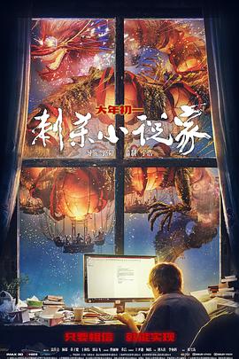刺杀小说家[电影解说]海报