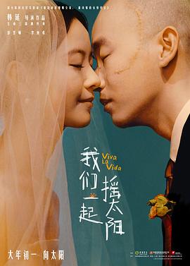 我们一起摇太阳[预告片]海报