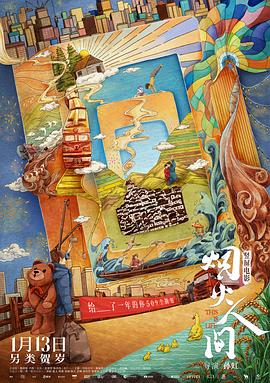 烟火人间[预告片]海报