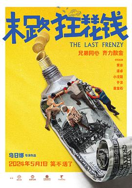 末路狂花钱[预告片]海报