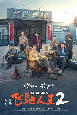 飞驰人生2[预告片]海报