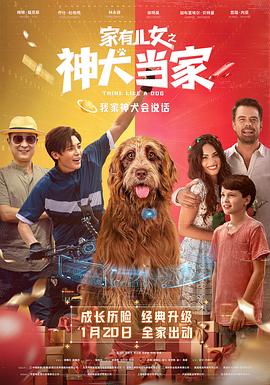 家有儿女之神犬当家[预告片]海报